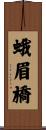 蛾眉橋 Scroll