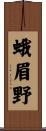 蛾眉野 Scroll
