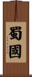 蜀國 Scroll