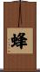 蜂 Scroll