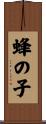 蜂の子 Scroll