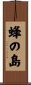 蜂の島 Scroll