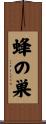 蜂の巣 Scroll