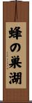 蜂の巣湖 Scroll