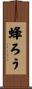 蜂ろう Scroll