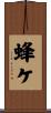 蜂ケ Scroll