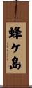 蜂ケ島 Scroll