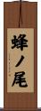 蜂ノ尾 Scroll