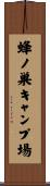 蜂ノ巣キャンプ場 Scroll