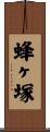 蜂ヶ塚 Scroll