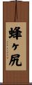 蜂ヶ尻 Scroll