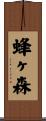 蜂ヶ森 Scroll