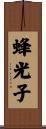蜂光子 Scroll
