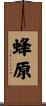 蜂原 Scroll