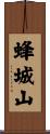 蜂城山 Scroll