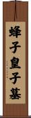 蜂子皇子墓 Scroll