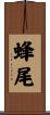 蜂尾 Scroll