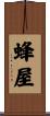 蜂屋 Scroll
