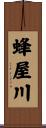 蜂屋川 Scroll