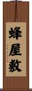 蜂屋敷 Scroll
