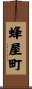 蜂屋町 Scroll