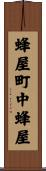 蜂屋町中蜂屋 Scroll