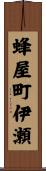 蜂屋町伊瀬 Scroll
