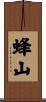 蜂山 Scroll