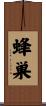 蜂巣 Scroll