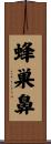 蜂巣鼻 Scroll