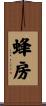蜂房 Scroll