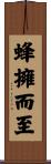 蜂擁而至 Scroll