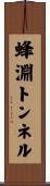 蜂淵トンネル Scroll