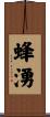 蜂湧 Scroll