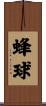 蜂球 Scroll