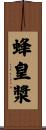 蜂皇漿 Scroll