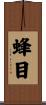 蜂目 Scroll