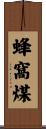 蜂窩煤 Scroll