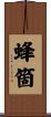 蜂箇 Scroll
