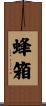 蜂箱 Scroll