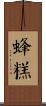 蜂糕 Scroll