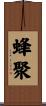 蜂聚 Scroll