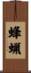 蜂蝋 Scroll