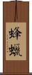 蜂蠟 Scroll