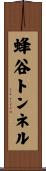 蜂谷トンネル Scroll
