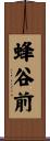 蜂谷前 Scroll