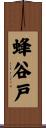 蜂谷戸 Scroll