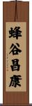 蜂谷昌康 Scroll