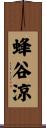 蜂谷涼 Scroll