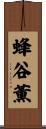 蜂谷薫 Scroll